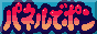 Official Panel de Pon website!